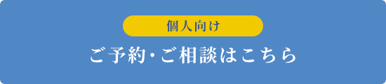 【個人向け】ご予約・ご相談
