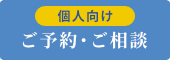 【個人向け】ご予約・ご相談